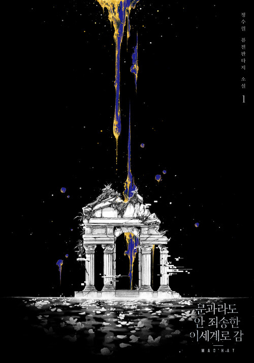 문과라도 안 죄송한 이세계로 감 총11권 (The Editor Is the Novel’s Extra, Vol. 1~Vol. 11)