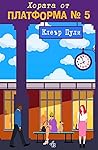 Хората от платфор...