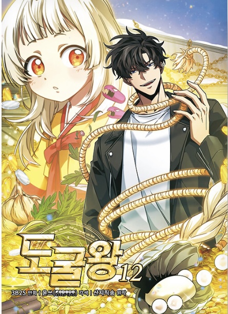 도굴왕 12 (Tomb Raider King Manhwa, 12)
