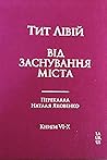 Від заснування Міста. Книги VI-X