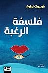 فلسفة الرغبة