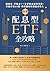 最強配息型ETF全攻略: 穩收息、不蝕本！一次學會自組月月配，打造月領10萬、持續獲利的現金流收入 (Traditional Chinese Edition)