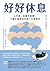 好好休息: 心不累、身體不疲憊、大腦不報廢的好眠人生實踐法 (Traditional Chinese Edition)