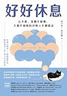 好好休息: 心不累、身體不疲憊、大...
