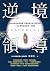逆境領導: 哈佛商學院經典個案，克服管理失靈，重塑思維...