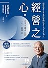 稻盛和夫 經營之心（新裝紀念版）:...