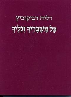 כל משבריך וגליך (Unknown Binding)