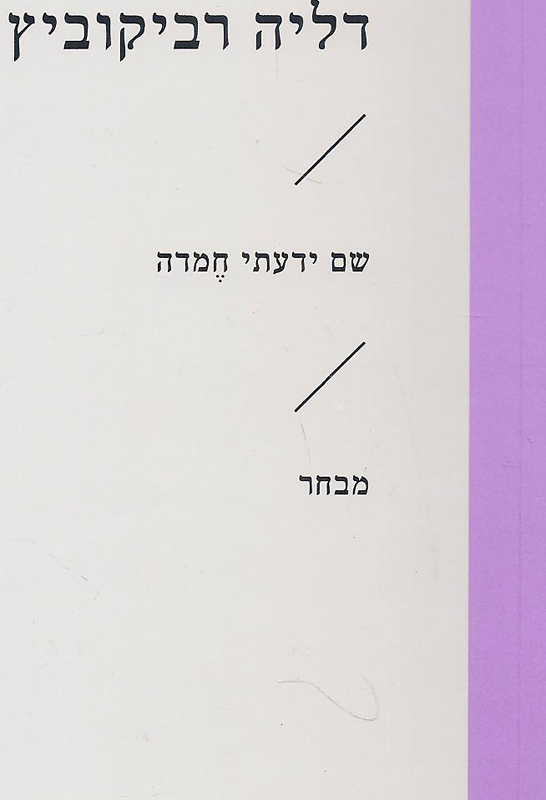 שם ידעתי חמדה