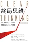 終局思維: 矽谷、華爾街菁英高效學...