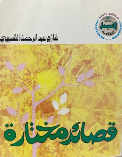 قصائد مختارة (Paperback)