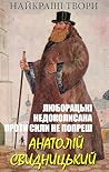 Анатолій Свидницький. Найкращі твори: Люборацькі, Недоколисана, Проти сили не попреш (Ukrainian Edition)