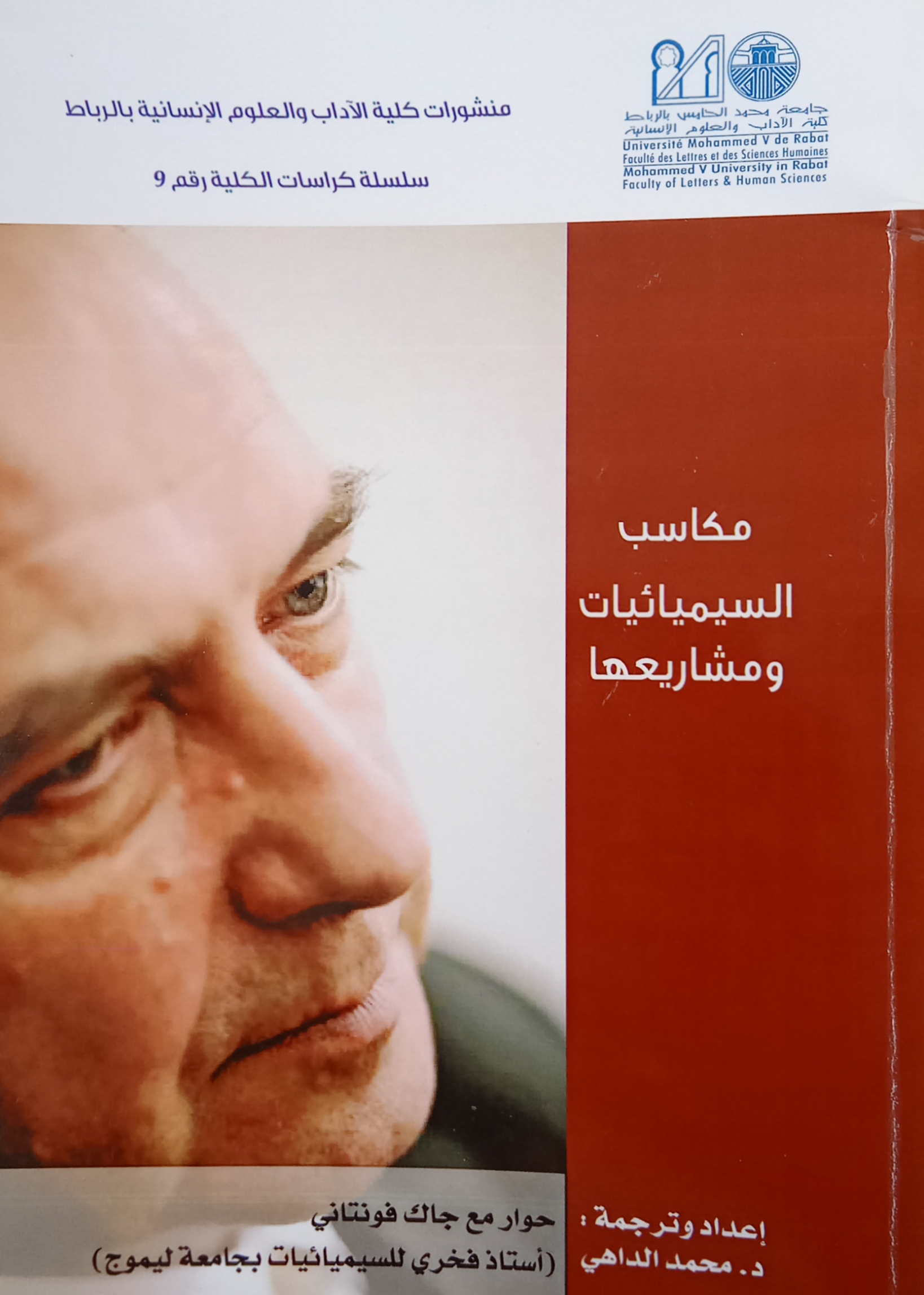 مكاسب السيميائيات ومشاريعها: حوار مع جاك فونتاني