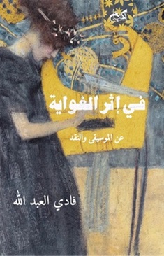في إثر الغواية : عن الموسيقى والنقد (Paperback)