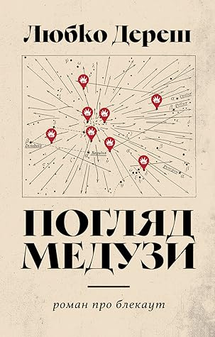 Погляд Медузи. Маленька книга пітьми