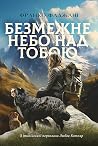 Безмежне небо над...