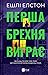 Перша брехня виграє