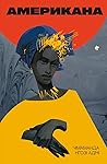 Американа by Chimamanda Ngozi Adichie