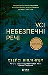 Усі небезпечні речі