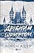 Дрібним шрифтом (Мільярдери з Дрімленду, #1)