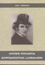 სოლომონ დოდაშვილის მსოფლმხედველობის საკითხისათვის