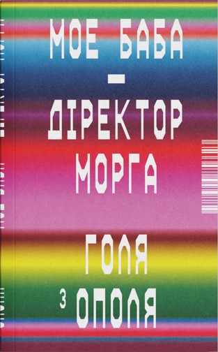 Мое баба — діректор морга (Paperback)