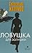 Ловушка для Золушки