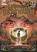 มหัศจรรย์เนตรทองคำ เล่ม 32