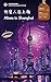 Aliens in Shanghai: Chinese Graded Readers with Audio Level 1, Simplified Chinese, NEW HSK Standard (Chinese Graded Readers with Audio (NEW HSK Standard))
