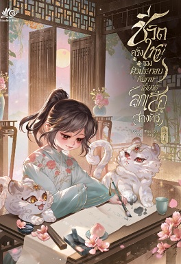 ชีวิตครั้งใหม่ของตัวประกอบกับการเลี้ยงดูลูกเสือสองตัว เล่ม 1 (Paperback)