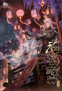 ชีวิตครั้งใหม่ของตัวประกอบกับการเลี้ยงดูลูกเสือสองตัว เล่ม 2 (Paperback)