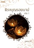 แรงบุญ รอยบาป เล่ม 1