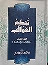 تحطيم القوالب الجزء الثاني تحطيم القوالب الجزء الثاني