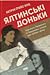 Ялтинські доньки. Черчиллі, Рузвельти й Гаррімани: історія про любов і війну
