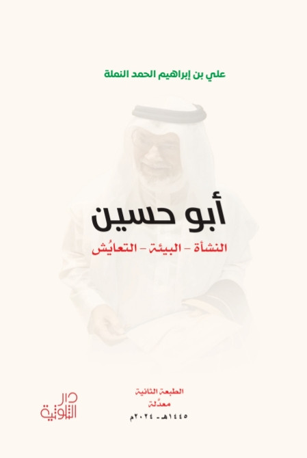 أبو حسين: النشأة - البيئة - التعايش