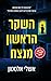 השקר הראשון מנצח