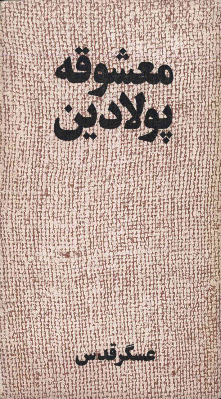 معشوقه پولادین (Paperback)