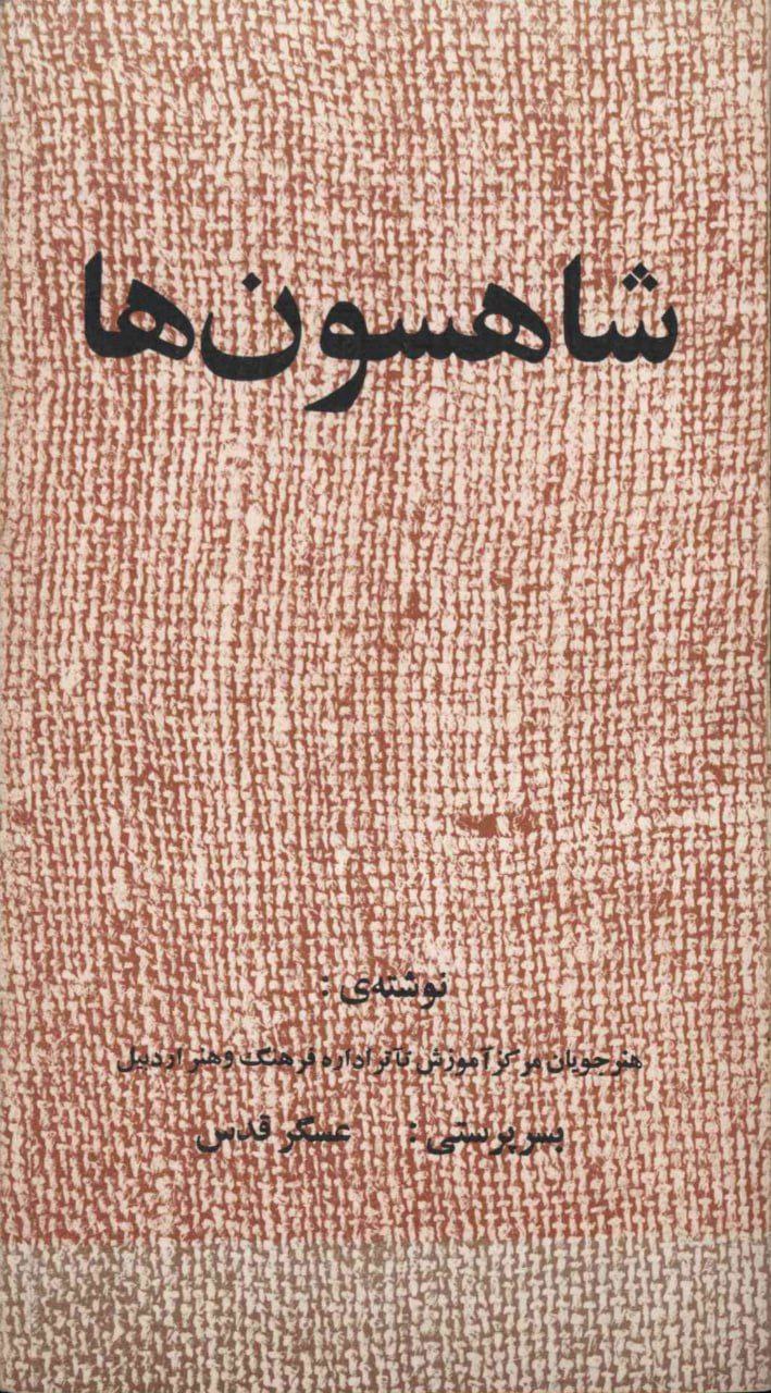 شاهسون‌ها (Paperback)