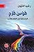 قوس قزح: الجنسانية في الفقه...