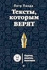 Тексты, которым верят. Коротко, понятно, позитивно (Russian Edition)