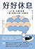好好休息: 心不累、身體不疲憊、大腦不報廢的好眠人生實踐法