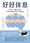 好好休息: 心不累、身體不疲憊、大...