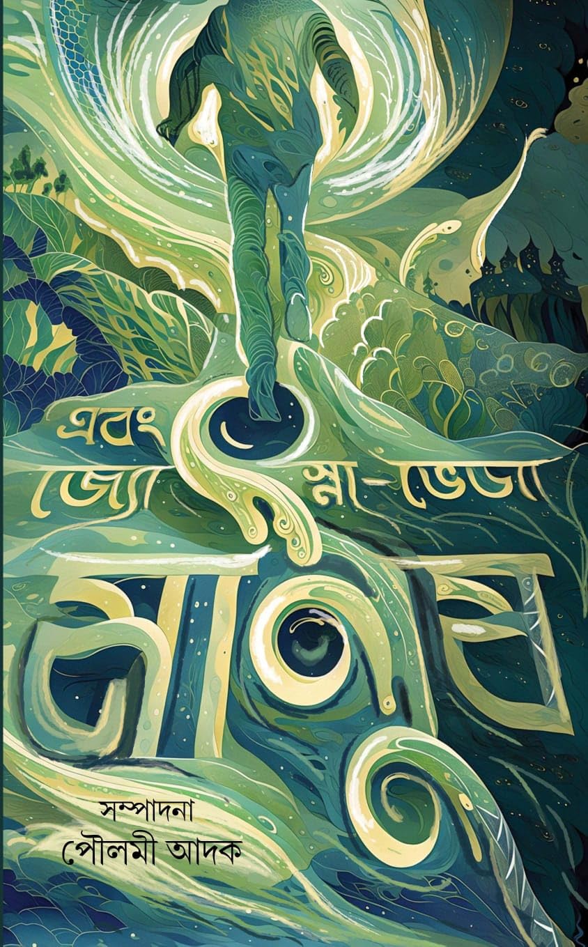 এবং জ্যোৎস্নাভেজা মানুষ