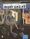 לא באנו להנות