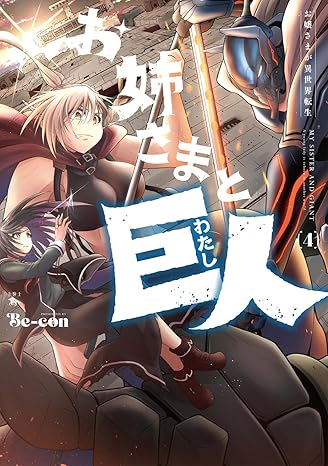 お姉さまと巨人 お嬢さまが異世界転生 (4) (青騎士コミックス)