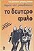 Το δεύτερο φύλο by Simone de Beauvoir