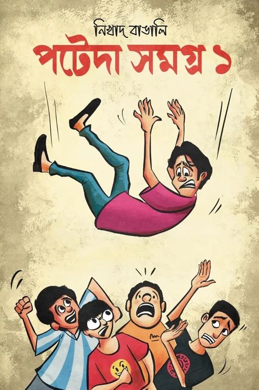 পটেদা সমগ্র ১ (Hardcover)