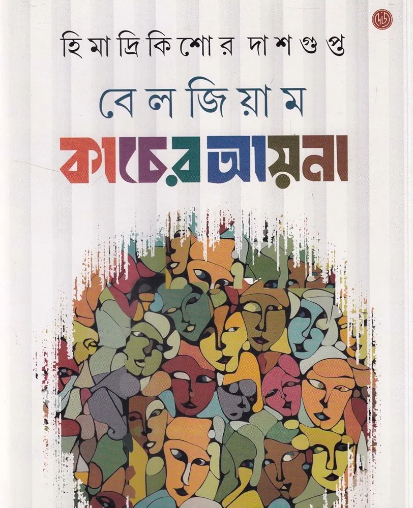 বেলজিয়াম কাচের আয়না (Hardcover)