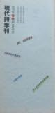 現代詩季刊 復刊第拾伍期・夏季號 (現代詩季刊 復刊, #25)