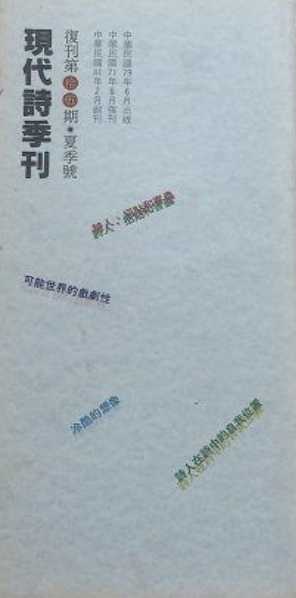 現代詩季刊 復刊第拾伍期・夏季號 (現代詩季刊 復刊, #25)