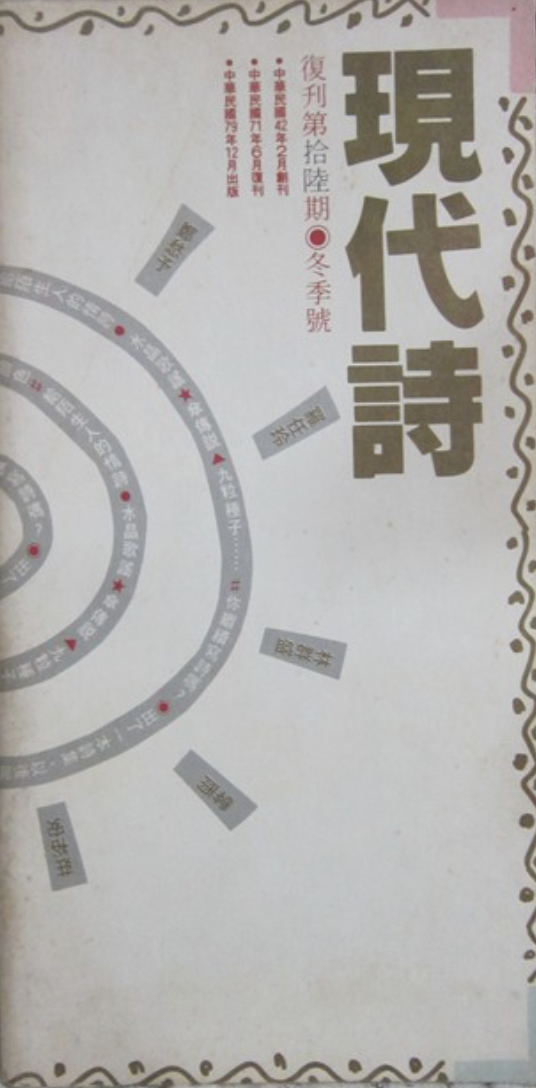 現代詩季刊 復刊第拾陸期・冬季號 (現代詩季刊 復刊, #26)